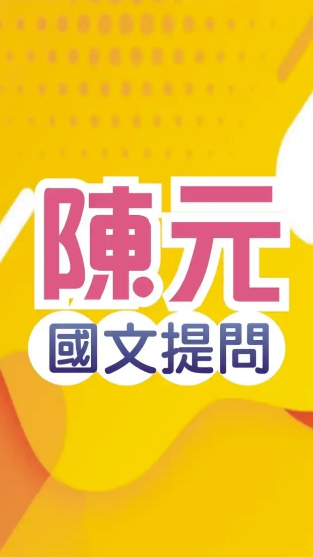 陳元國文提問區