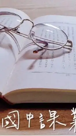 國中課業討論群