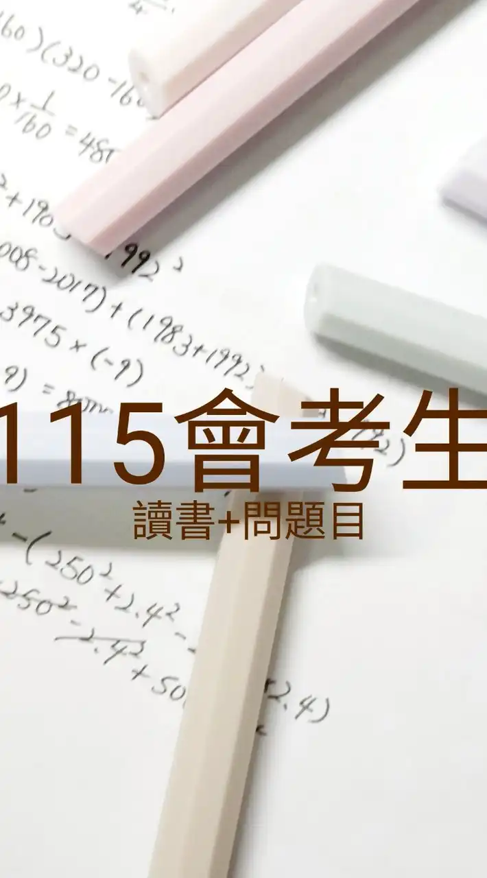 115會考生study