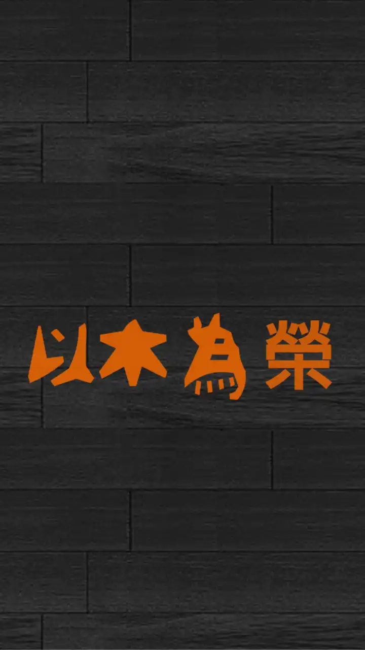 木工師傅半技學徒裝潢討論區