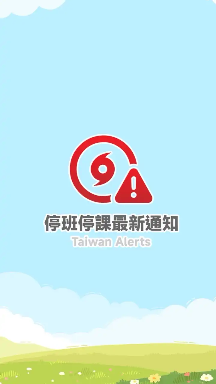 停班停課最新通知／社群討論區