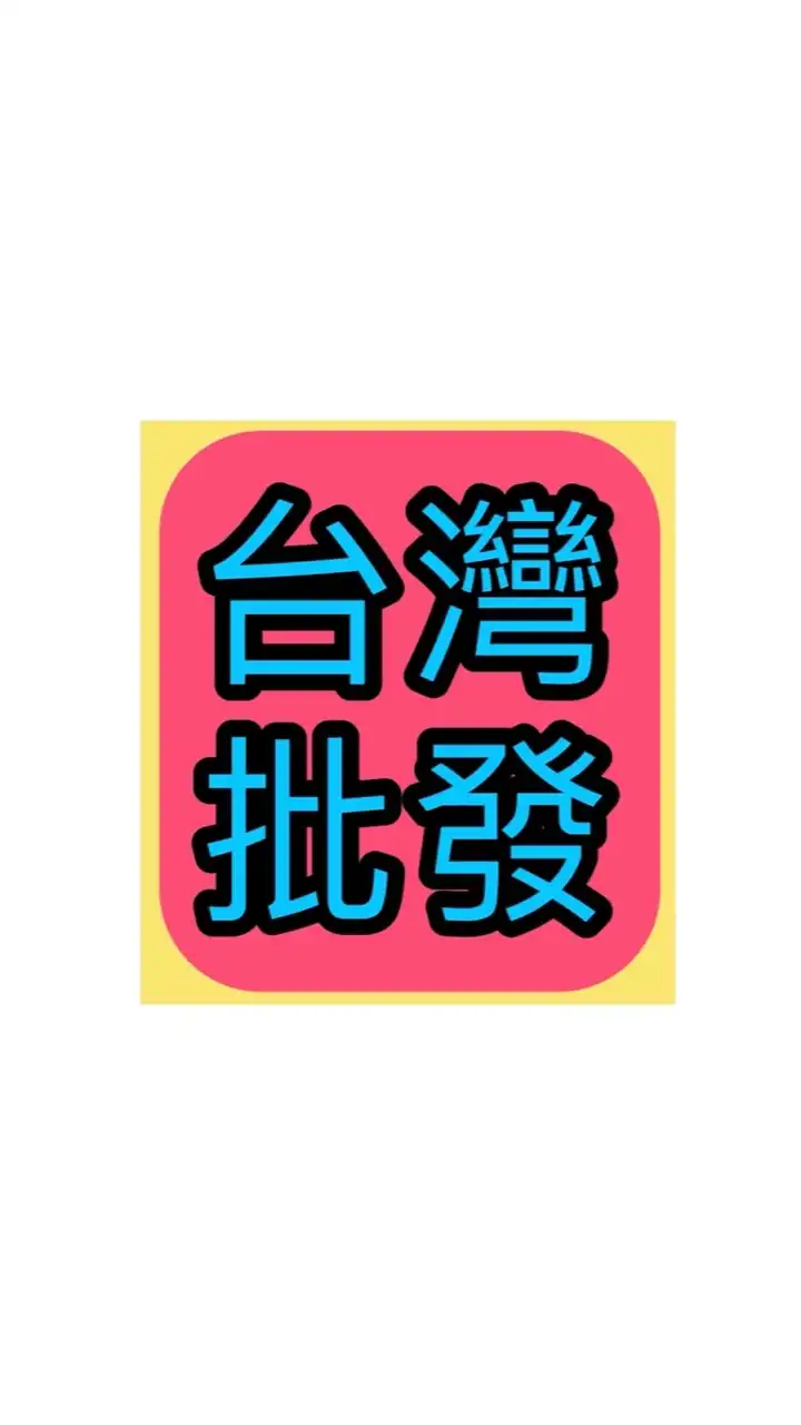 995台灣現貨/新品預購批發群直播團購娃娃機 夜市 切貨