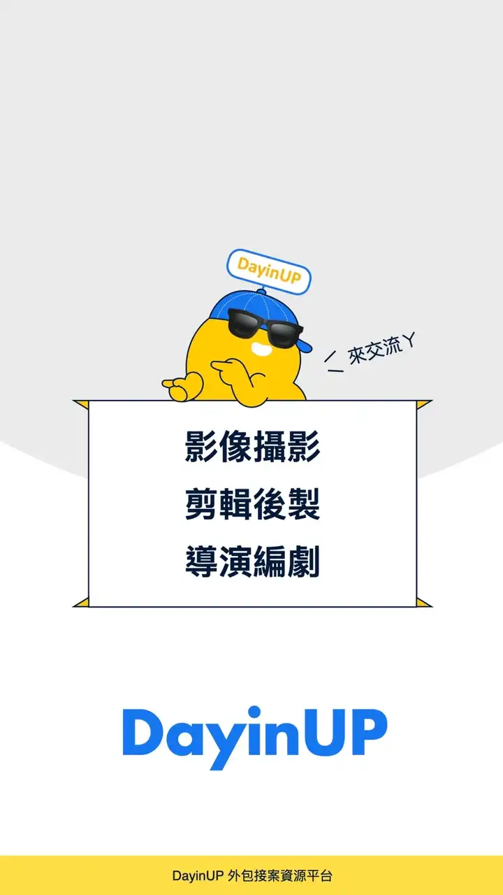 影像攝影｜剪輯後製｜導演編劇：DayinUP