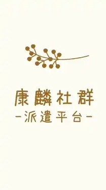 照服全省人力派遣平台“康麟”