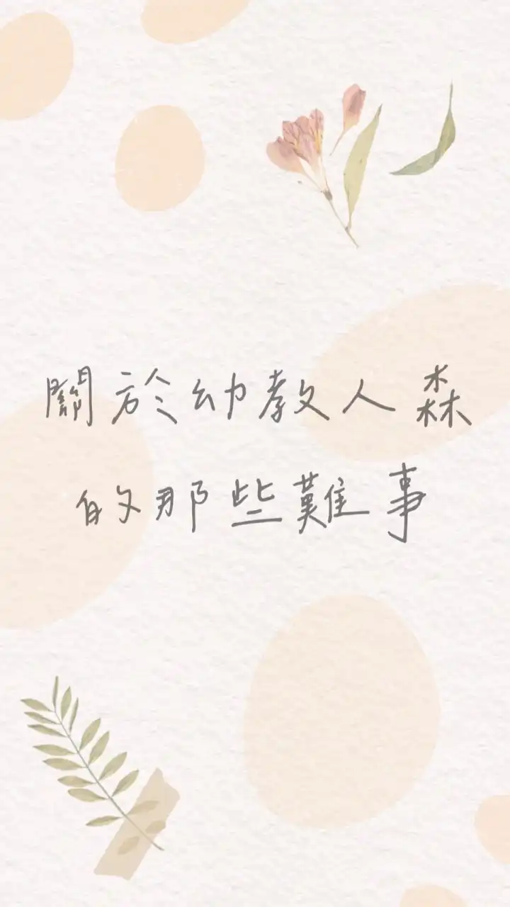 關於幼教人森的那些難事