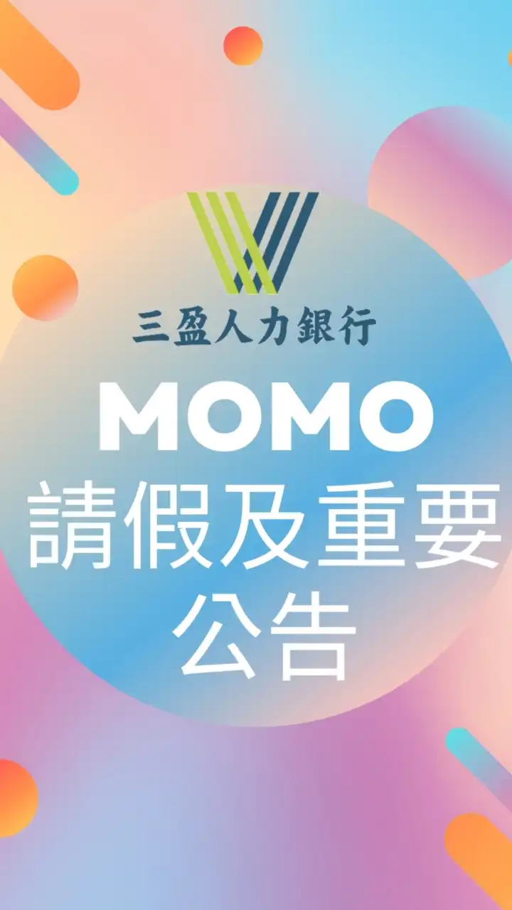 MOMO派遣重要公告群組