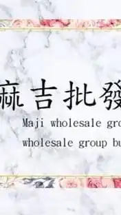 麻吉批發團購網