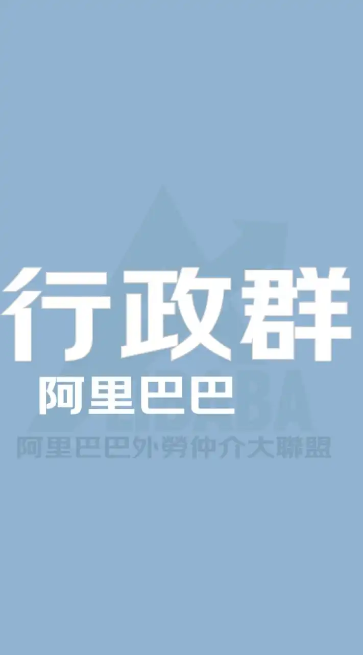 阿里巴巴外勞仲介行政專業社群
