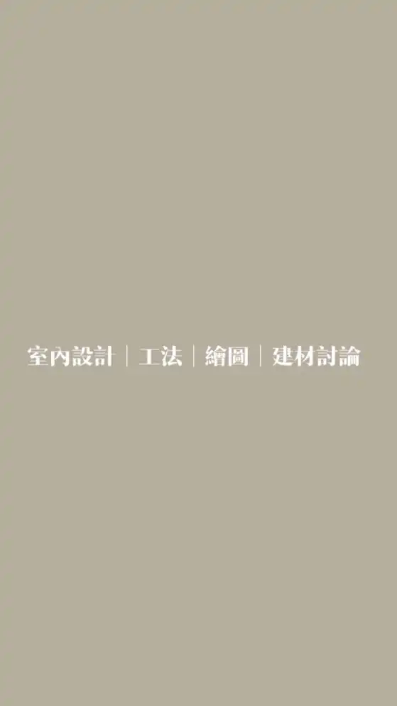 室內設計｜工法｜繪圖｜建材討論