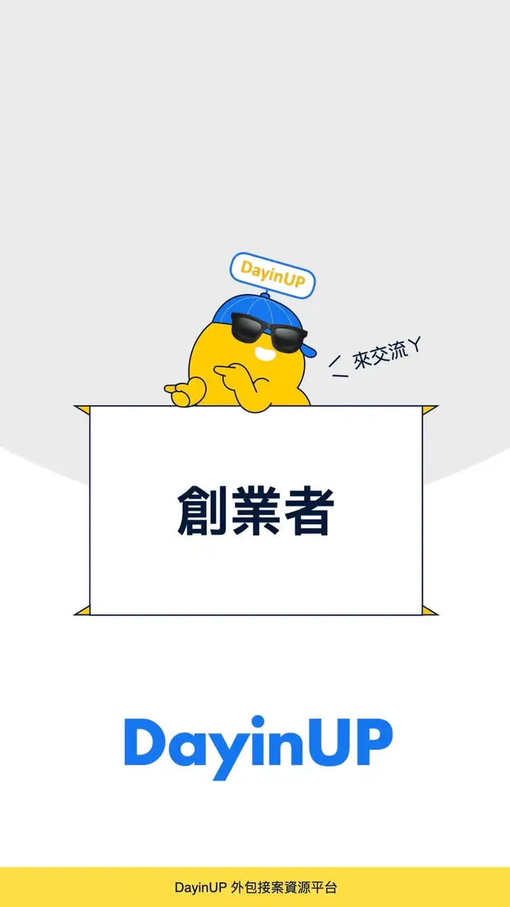 創業者聚落：DayinUP