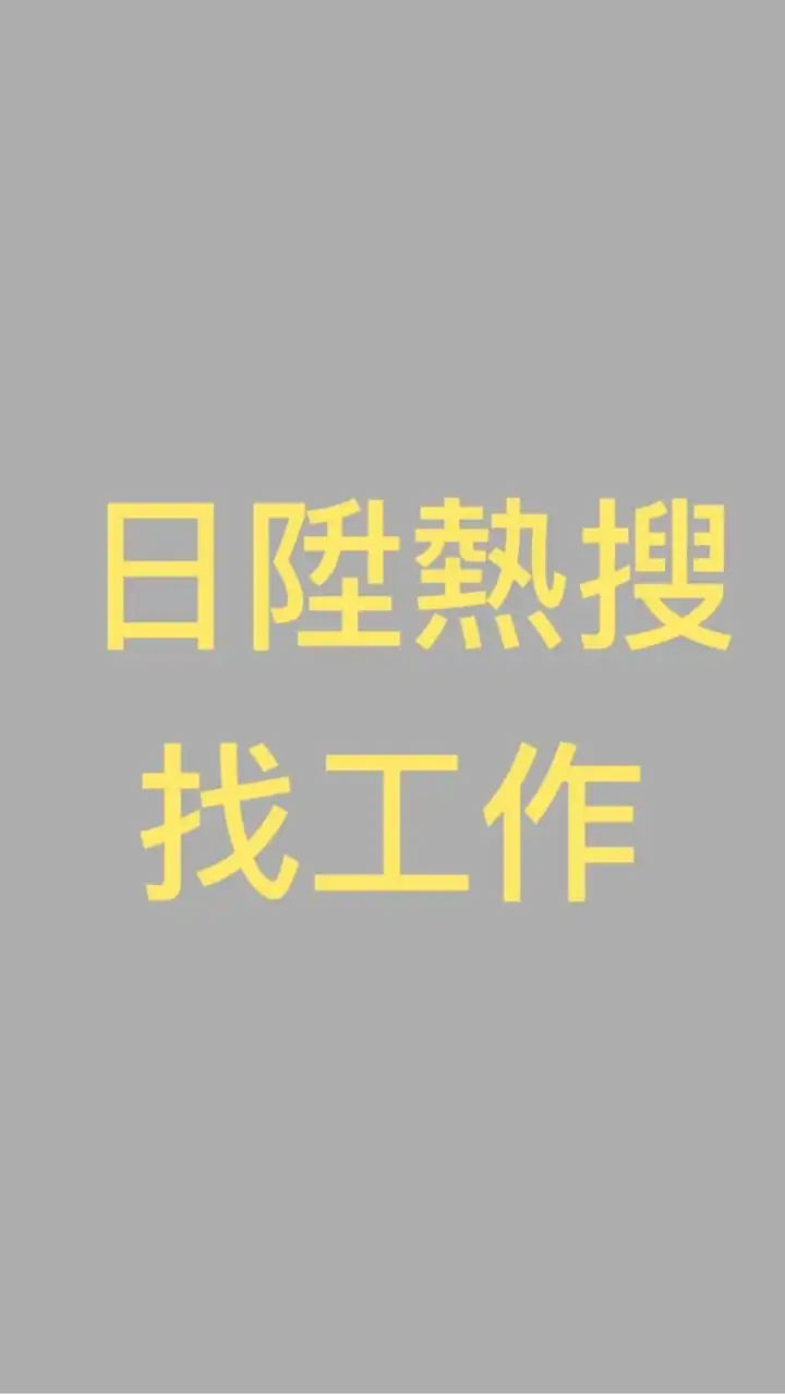 日陞熱搜new找工作