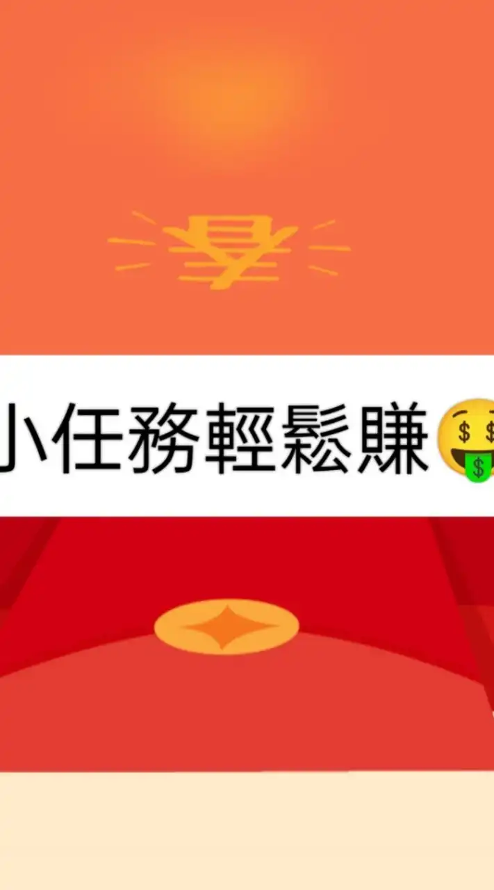跟著我賺錢拿優惠-小任務輕鬆賺💰