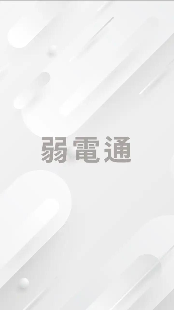 弱電通 閒聊群