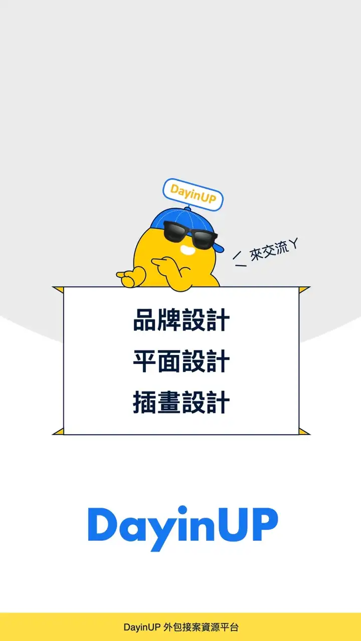 品牌設計｜平面設計｜插畫設計：DayinUP