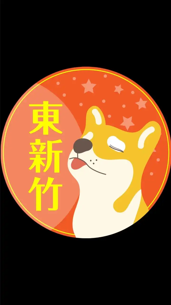 香山寶山🟧歐巴柴新竹