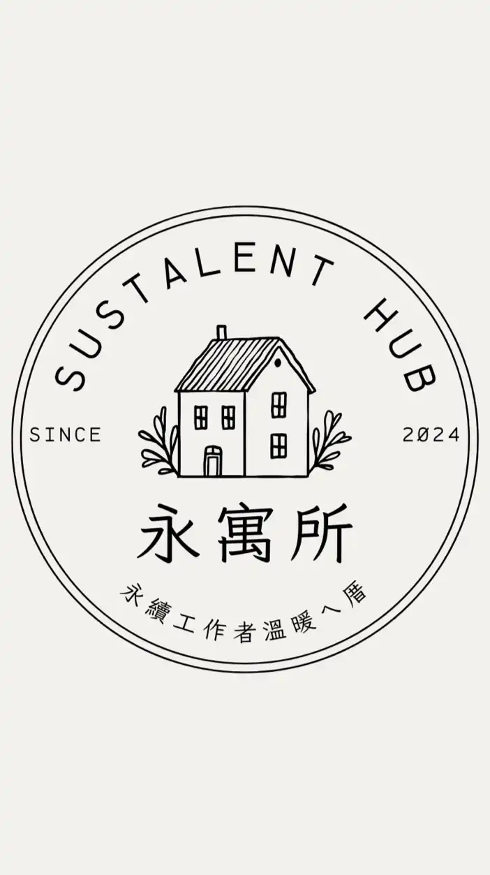 永寓所 Sustalent hub