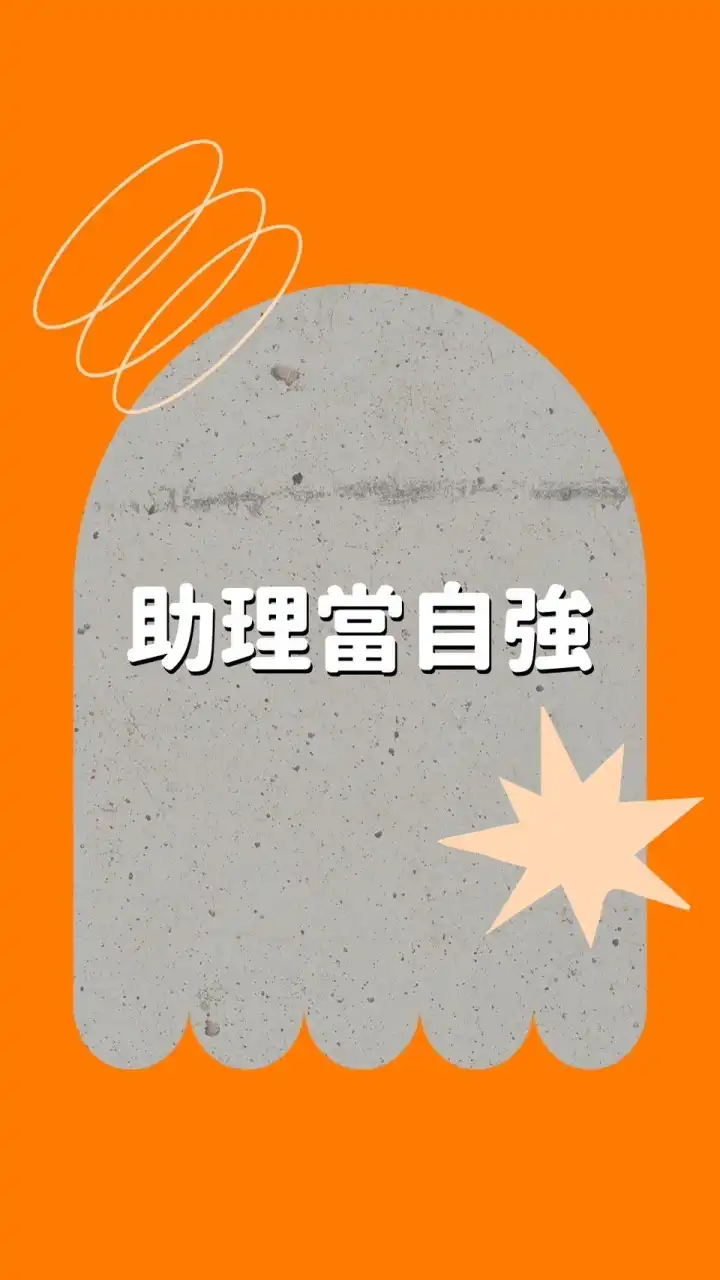 網紅藝人老闆們的助理討論區