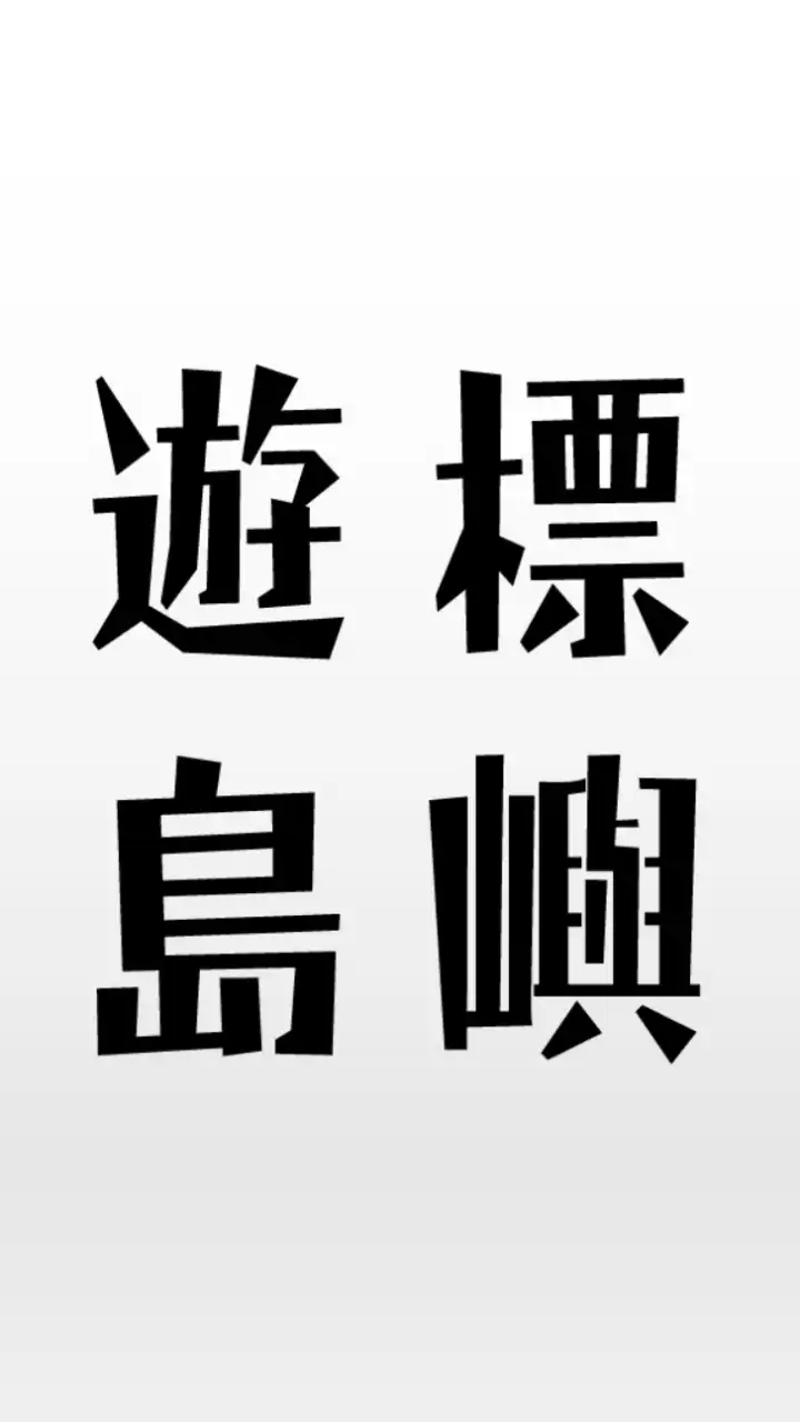 遊標島嶼標案小圈圈