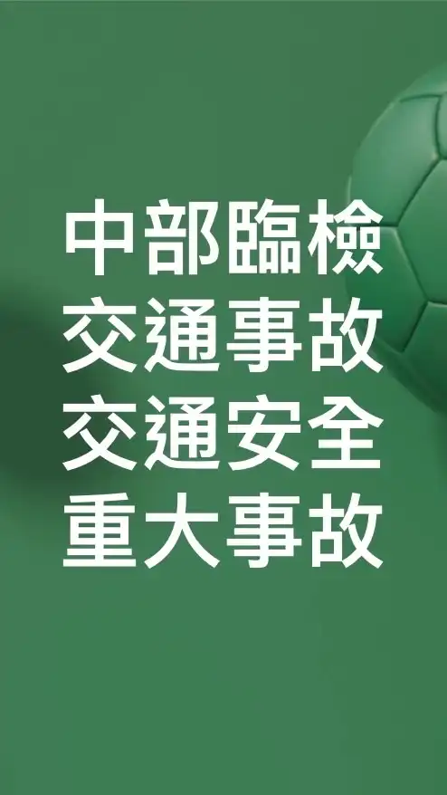 中部即時臨檢路況分享！大台中臨檢路況分享！路況臨檢交通路況分享！重大臨檢！交通事故！