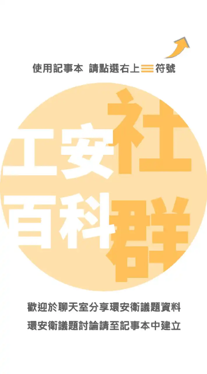 工安百科 | ESG／CSR／SDGs 環安衛社群 1