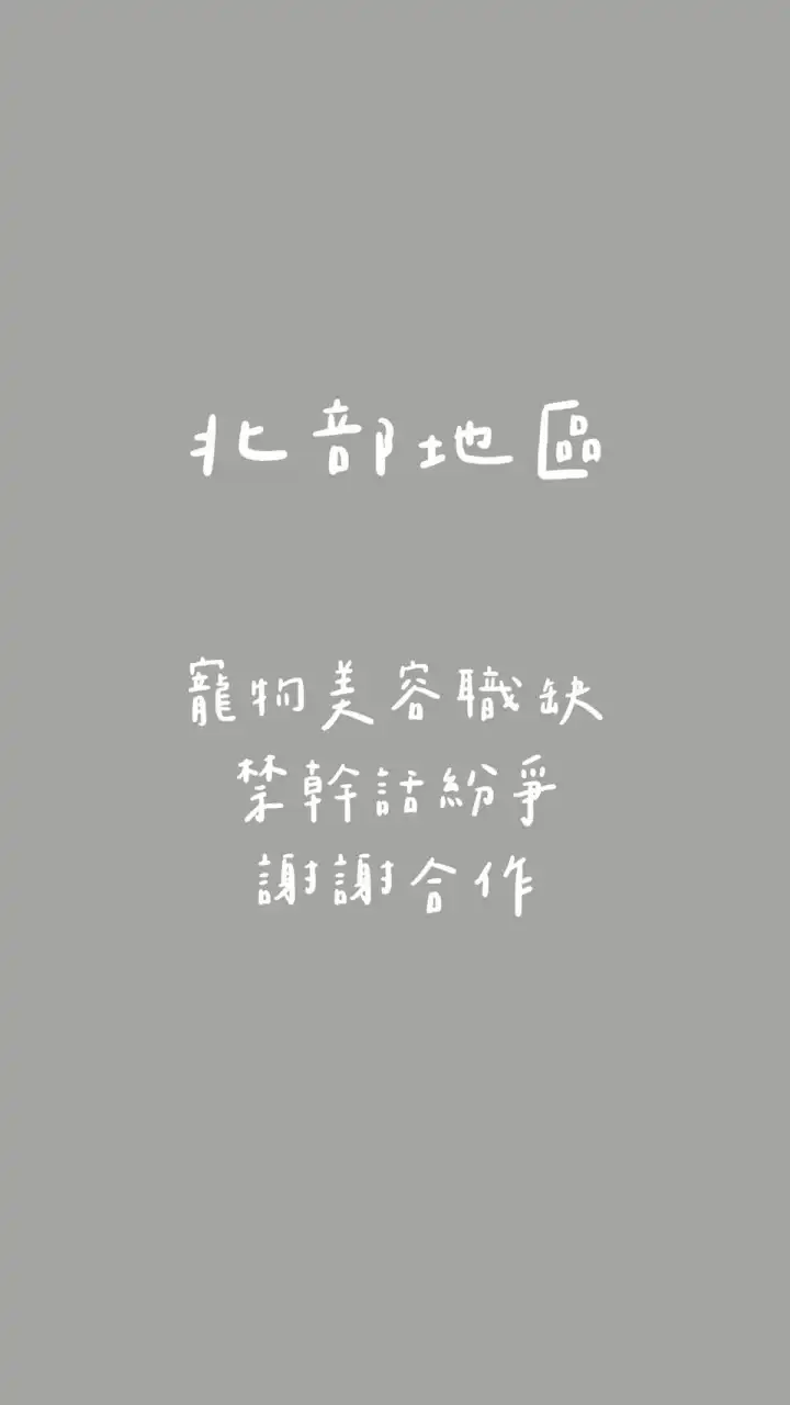 「北部地區」寵物美容代班群