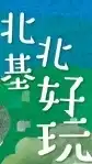 北北基桃教甄代理代課資訊分享