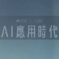 AI應用時代線上課🤖學員專屬社群