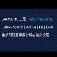 台灣三星智慧穿戴全系列討論交流區