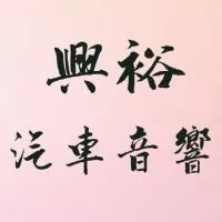 興裕汽車音響🚘板橋三民路一段89號 嚴禁廣告