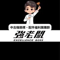 強老闆中古機團購福利群