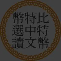 比特幣中文選讀