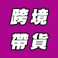 跨境電商帶貨達人｜02群