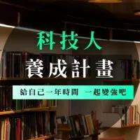 科技島｜《科技人養成計畫》給自己一年時間 一起變強吧