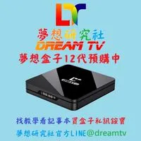 夢想研究社<夢想12代預購中>