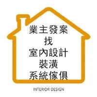 業主屋主發案-找室內設計 裝潢 系統家具