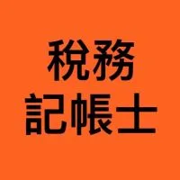 稅務記帳士執業交流園地