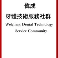 偉成牙體技術服務社群