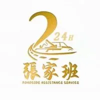24H台南道路救援（張家班）