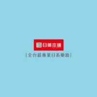 日藥本舖-桃園藝文門市