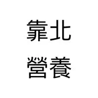 靠北營養
