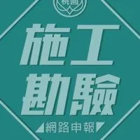 桃園市施工勘驗網路申報系統客服及用戶群組
