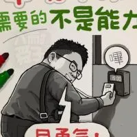 金門公務機關甘苦談