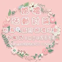💍浪漫婚禮活動討論🎀婚企婚顧婚禮歌手主持需求🎀請進✧◝(⁰▿⁰)◜✧