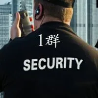 1群-保全物業交流聊天群