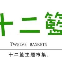 十二籃市集/櫃點招商公布欄