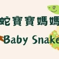 2025蛇寶寶爸媽交流🐍Baby Snake🐍