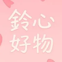 🌸鈴心好物🌸