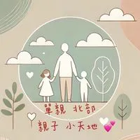 單親北部親子小天地💕