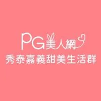 秀泰嘉義PG美人網甜美生活群