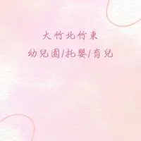 大竹北竹東幼兒園/托嬰/育兒